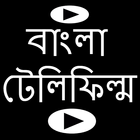 বাংলা টেলিফিল্ম 아이콘