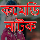 মোশারফ করিম কমেডি নাটক آئیکن