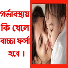 কি খেলে বাচ্চা ফর্সা হবে icône