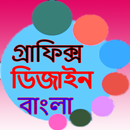 গ্রাফিক্স ডিজাইন টিউটোরিয়াল APK