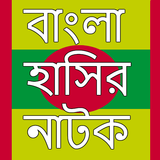 বাংলা হাসির নাটক иконка