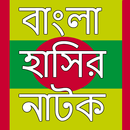 বাংলা হাসির নাটক APK