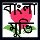 বাংলা মুভি APK