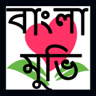 বাংলা মুভি ikona