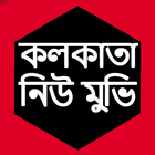 কলকাতা নিউ মুভি biểu tượng