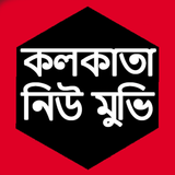 কলকাতা নিউ মুভি आइकन