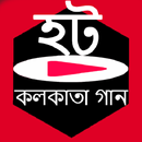 হট কলকাতা গান APK