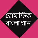 রোমান্টিক বাংলা গান APK