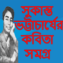 সুকান্ত ভট্টাচার্য কবিতা সমগ্র APK