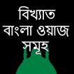 বিখ্যাত বাংলা ওয়াজ সমূহ