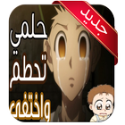 أغنية حلمي تحطم واختفى icono