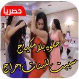شيله غزليه حماسيه حلوه بلا مكياج سببت للبنات احراج