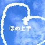 ほめ上手