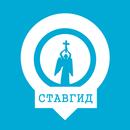 Ставгид APK