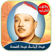 القران الكريم صوت عبد الباسط icon