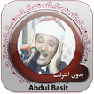 القران الكريم: بدون انترنت صوت