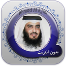 Ahmad Ajmi Quran: no internet APK