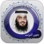 Ahmad Ajmi Quran: no internet