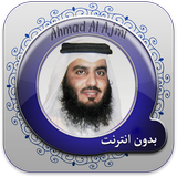 Ahmad Ajmi Quran: no internet иконка