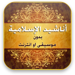 اناشيد اسلاميه بدون انترنت