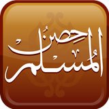 حصن المسلم من الكتاب والسنة ikona