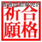 普通自動車免許試験対策過去問題集 icon