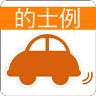 HK Taxi Test 的士筆試 的士例試題 Zeichen