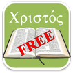 Free Biblical Greek Flashcard