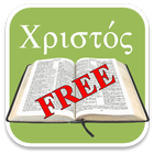 ikon Free Biblical Greek Flashcard