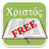 Free Biblical Greek Flashcard icône