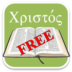 Free Biblical Greek Flashcard simgesi