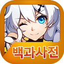 붕괴3rd 백과사전-APK