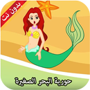 حورية البحر الصغيرة - قصص الأطفال بدون نت APK