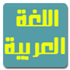مراجعة اللغة العربية ikon