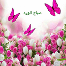 اجمل صور صباح الخير APK