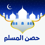 حصن المسلم الجديد APK