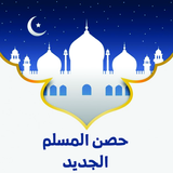 Al-Hisn  حصن المسلم aplikacja