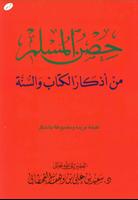 Al-Hisn  حصن المسلم 스크린샷 3