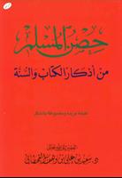 Al-Hisn  حصن المسلم تصوير الشاشة 3