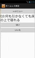 ホームレス検定 スクリーンショット 1