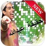 دس تراك عبدالعزيز بكر - حقيقة عبدالله جديد 2018