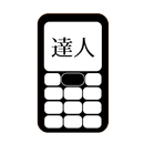 フリックの達人 APK
