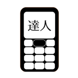 フリックの達人