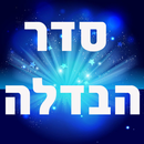 סדר הבדלה - מוצאי שבת APK