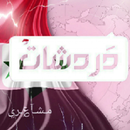 دردشه,دردشات,شات APK