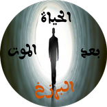 البرزخ-ما بعد الموت