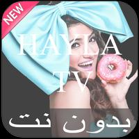 جديد هيلا فيديو Hayla Tv. پوسٹر