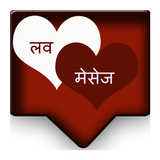 Valentine Romantic Hindi SMS and Quotes icône