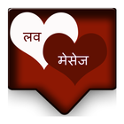 Valentine Romantic Hindi SMS and Quotes आइकन