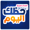 حظك اليوم لايت